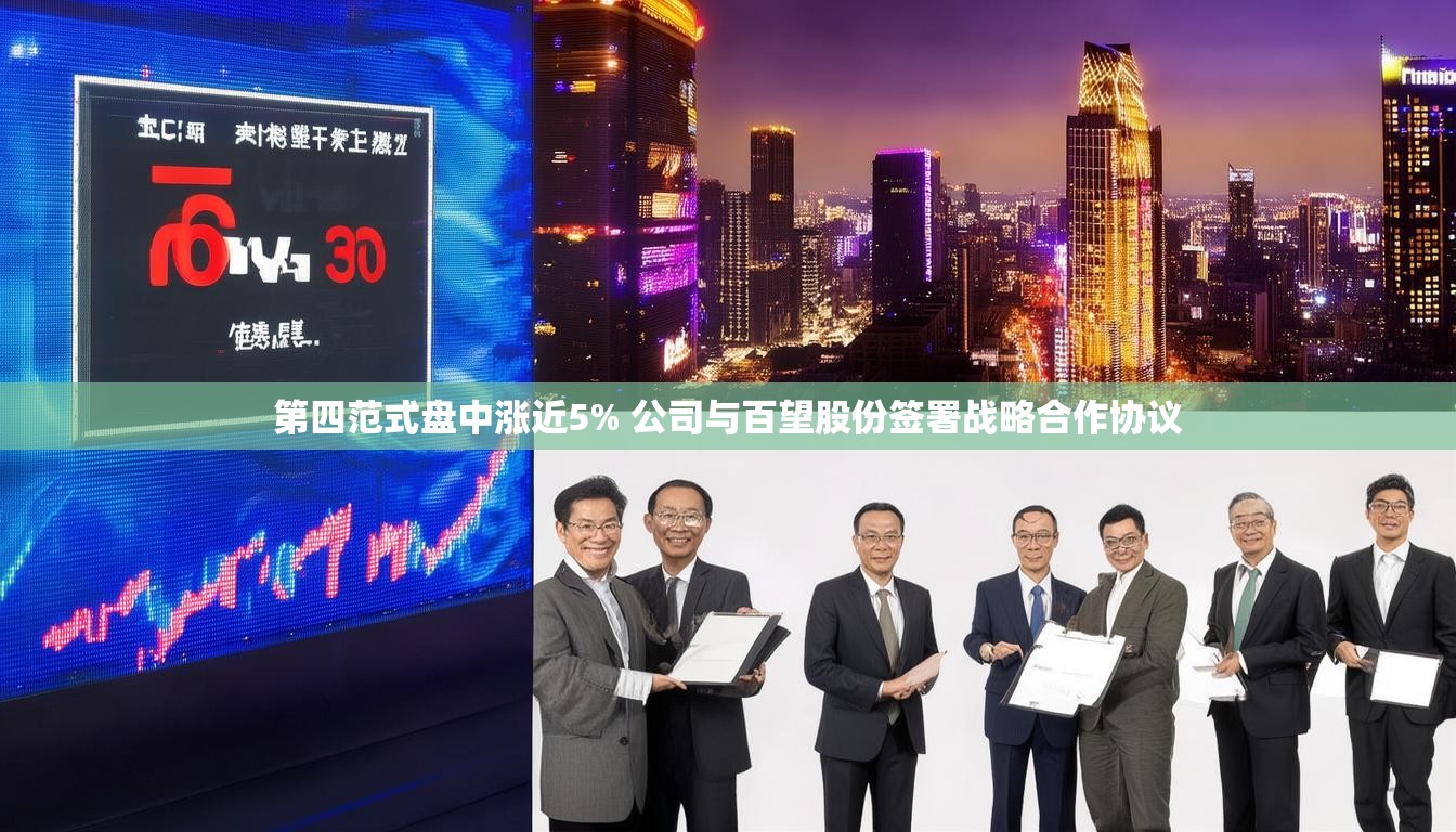 第四范式盘中涨近5% 公司与百望股份签署战略合作协议