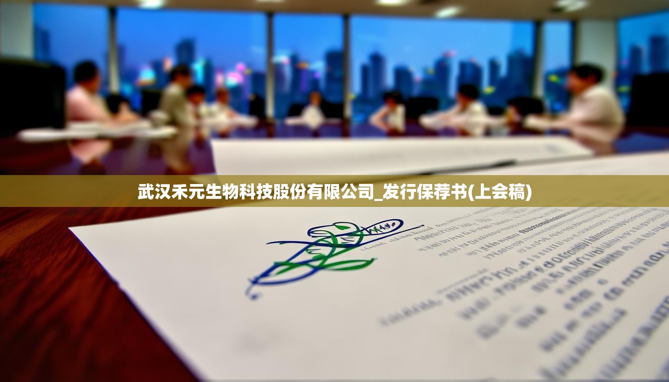 武汉禾元生物科技股份有限公司_发行保荐书(上会稿)