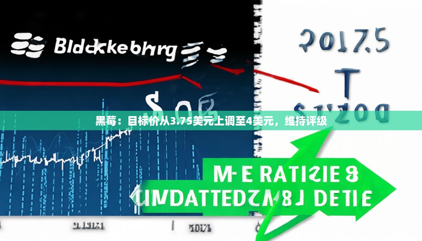 黑莓：目标价从3.75美元上调至4美元，维持评级