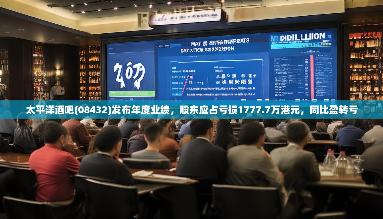 太平洋酒吧(08432)发布年度业绩，股东应占亏损1777.7万港元，同比盈转亏