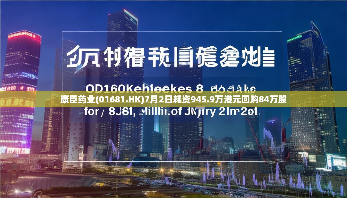 康臣药业(01681.HK)7月2日耗资945.9万港元回购84万股
